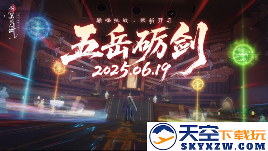 提前变身杨戬！《新笑傲江湖》年中变身大版本今日上线