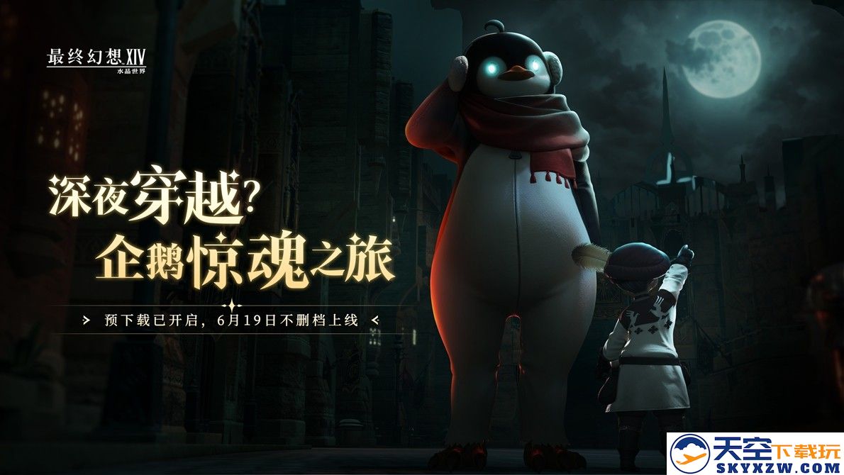 《最终幻想14：水晶世界》预下载今日开启！开服庆典福利抢先公布