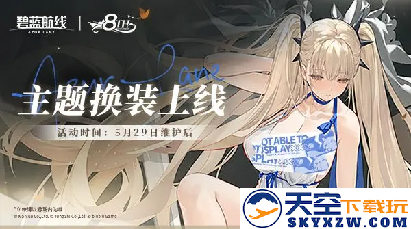 全新换装主题隆重揭幕！《碧蓝航线》迎来8周年庆典活动第二波盛况现已正式上线