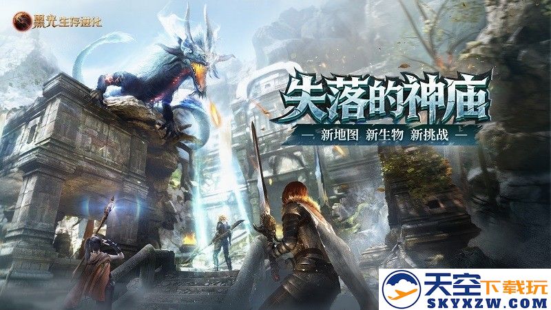 《黑光生存进化》全新“失落的神庙”版本正式上线，公测以来在线人数达到第二高峰