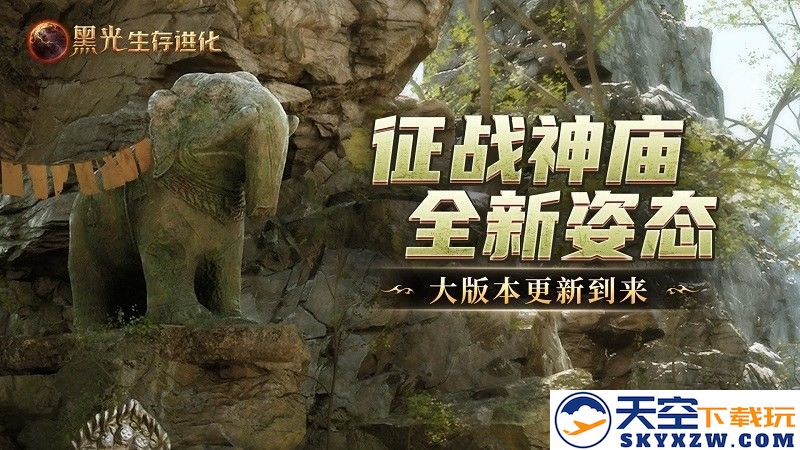 《黑光生存进化》现已推出“失落的神庙”版本，在线人数创下公测以来第二高峰