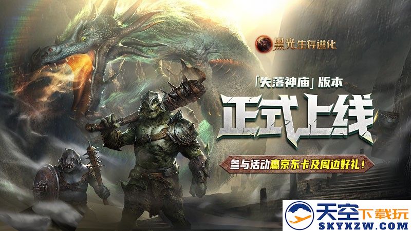《黑光生存进化》现已推出“失落的神庙”版本，在线人数创下公测以来第二高峰