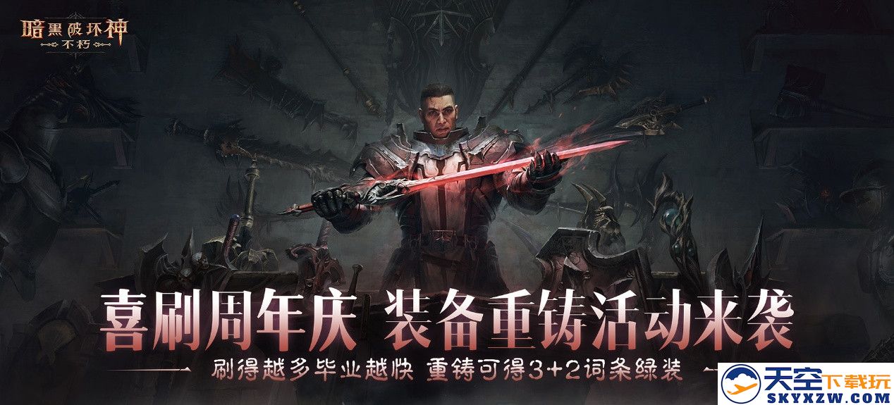 全新助推喜刷刷！重铸套装开启，五星传奇宝石畅游《暗黑破坏神：不朽》盛大周年庆