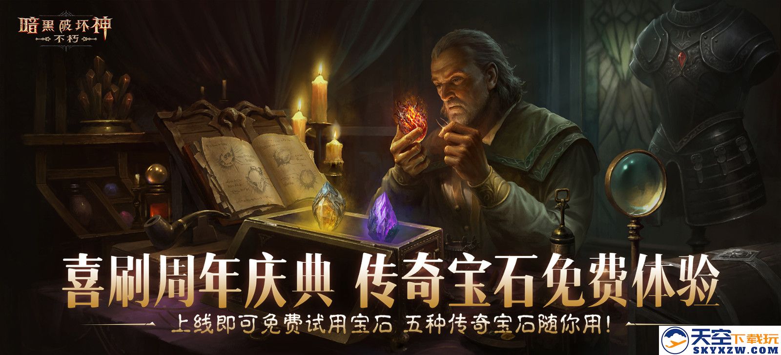 助力喜刷刷！套装重铸，五星传奇宝石体验，爽刷《暗黑破坏神：不朽》周年庆