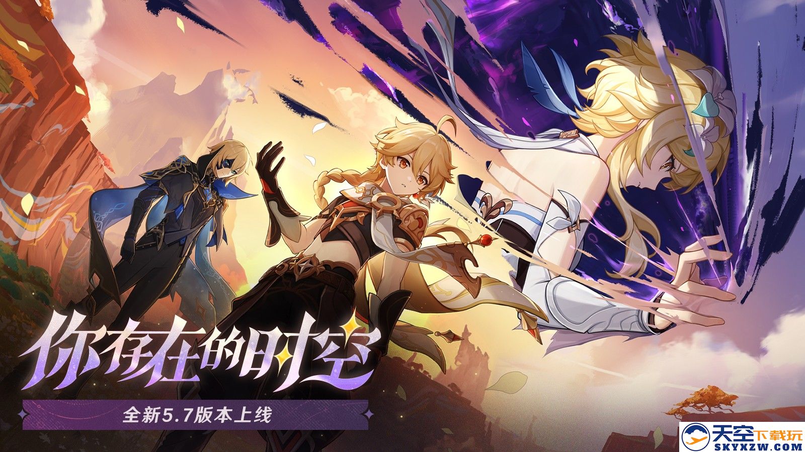《原神》全新5.7版本“时空交错的你我”今日震撼开启，冒险再续精彩篇章！