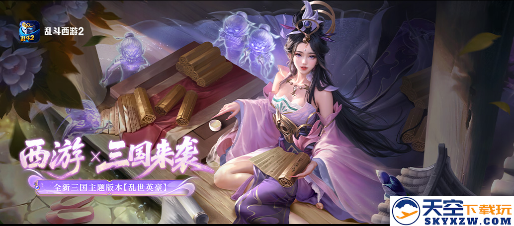 《乱斗西游2》全新版本「乱世英豪」将于6月25日震撼上线，玩家们准备好迎接全新挑战了吗？