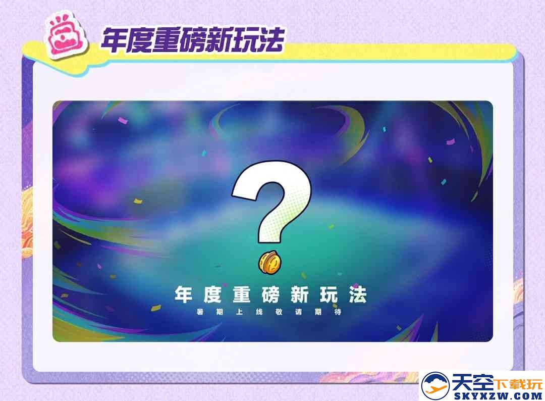 流浪蛋仔岛情报公开！《蛋仔派对》3周年庆典前瞻直播爆料汇总