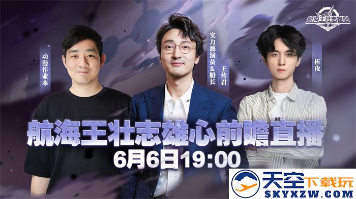 《航海王：壮志雄心》梦想庆典福利发送 开服玩家王传君现身