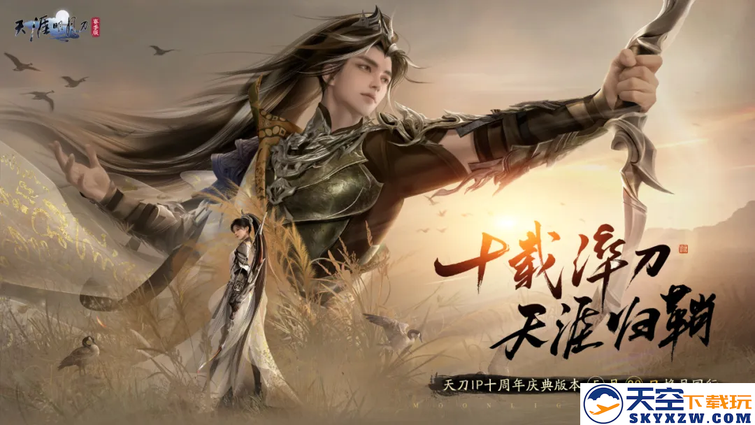 汴京千秋华韵，十年辉煌庆典上线。天刀IP光辉十周年盛典福利汇总！