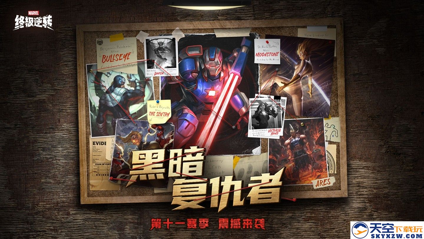 《漫威：终极逆转》S11赛季震撼来临！黑暗复仇者：钢铁洪流将彻底撕裂奥创纪元的边界！
