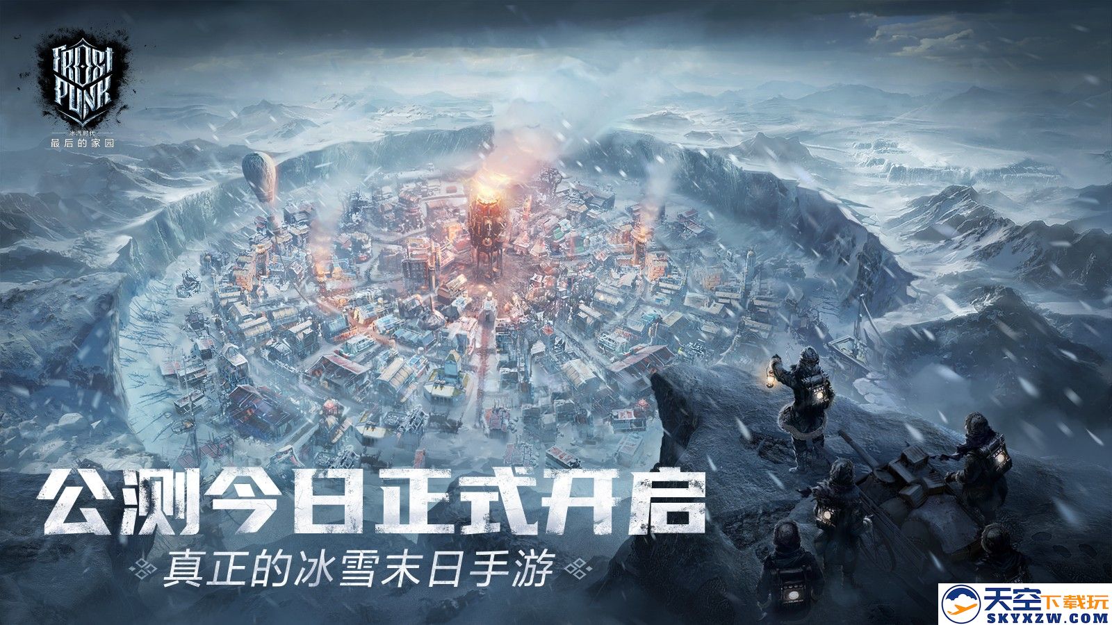 【全新上线】《冰汽时代：最后的家园》体验真实冰雪灾难手游，诚意公测正式开启！