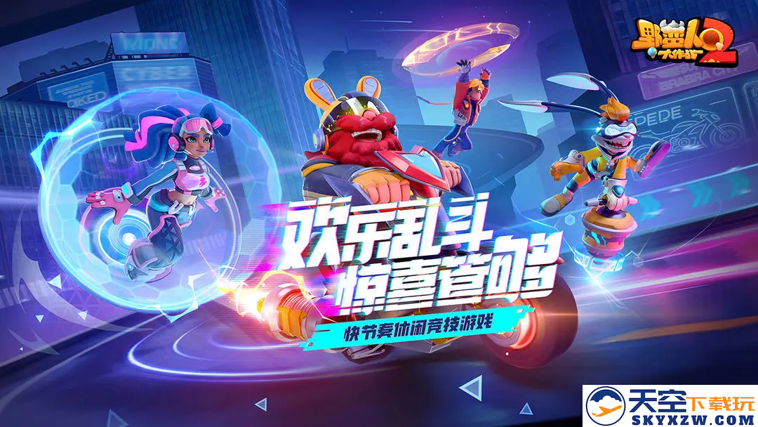 倒计时48小时！轻松、愉悦、随时享受！尽情玩转《野蛮人大作战2》的乐趣
