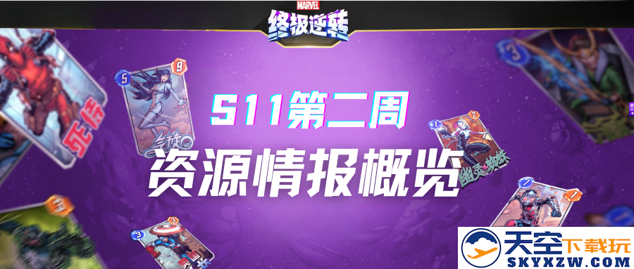 《漫威终极逆转》S11第二周丨全面资源情报回顾与分析