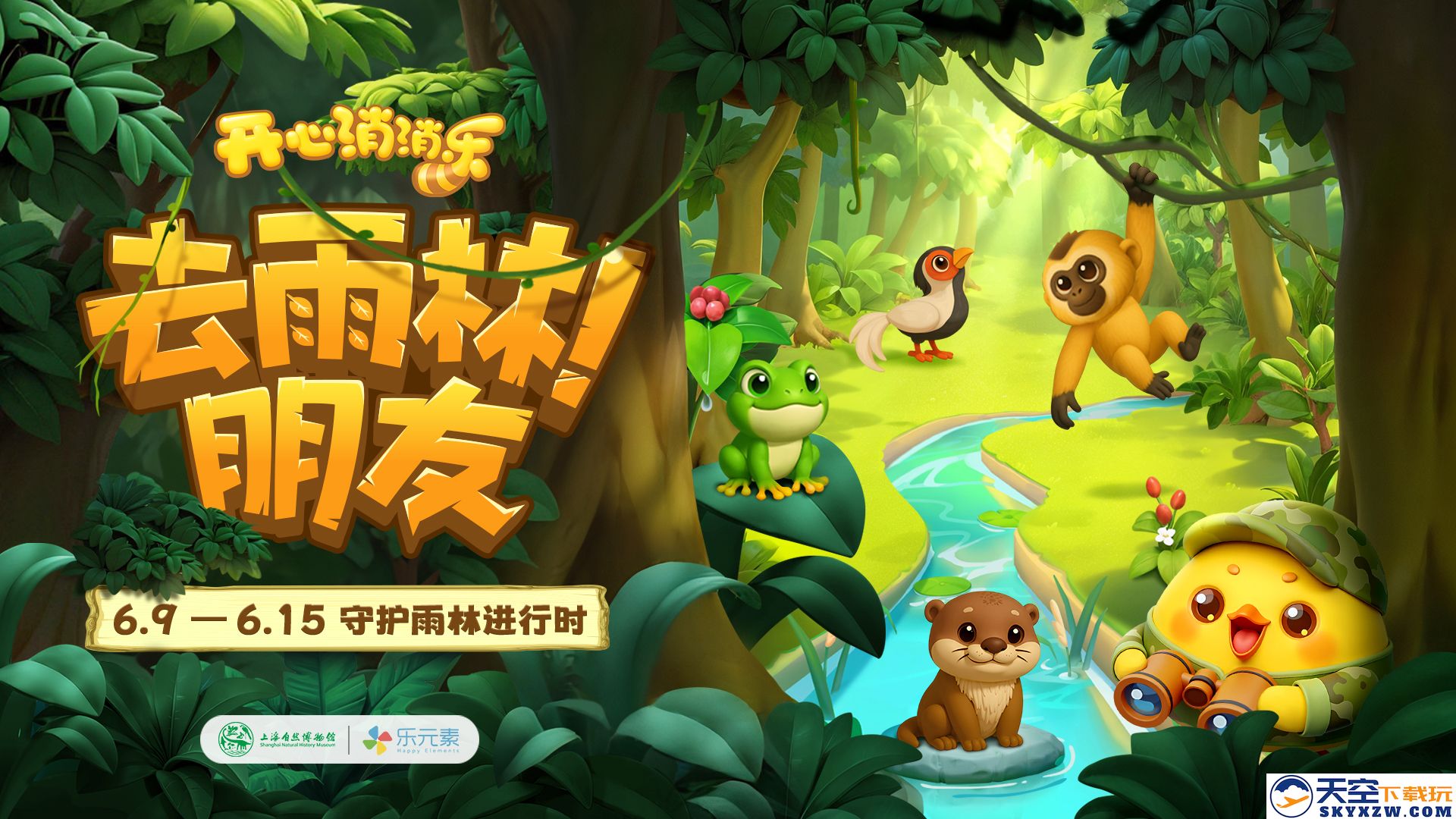 “去雨林！朋友”——《开心消消乐》组队消除危机赢公益勋章