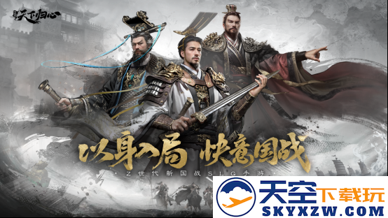《三国：天下归心》首曝PV正式发布，邀君《入局》！