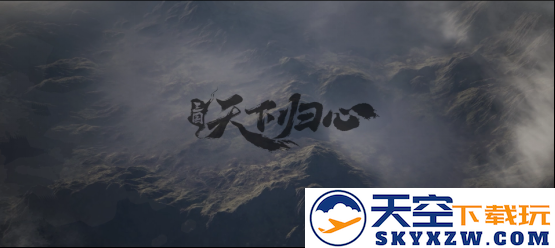 《三国：天下归心》首曝PV正式发布，邀君《入局》！