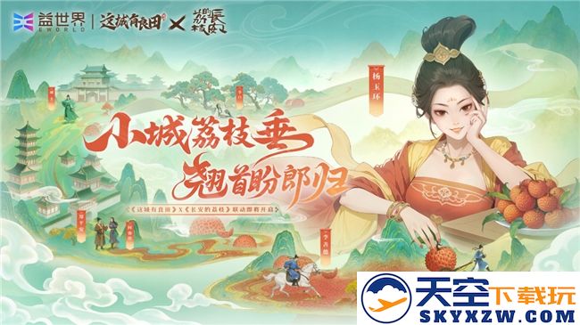 小城荔枝垂，翘首盼郎归！益世界《这城有良田》&电视剧《长安的荔枝》联动确认！