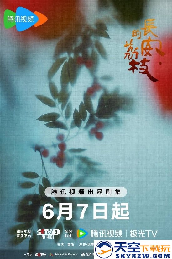 小城荔枝垂，翘首盼郎归！益世界《这城有良田》&电视剧《长安的荔枝》联动确认！