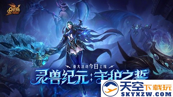 灵兽纪元：守护之誓今日开启！亡灵巫师专精觉醒 灵兽系统正式上线