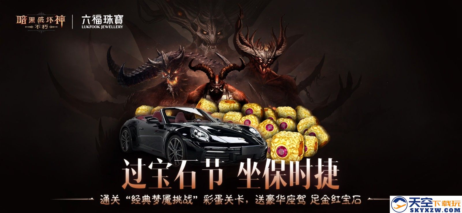 庆祝《暗黑破坏神：不朽》三周年，首次推出“宝石节”，送出豪华保时捷等丰厚福利！