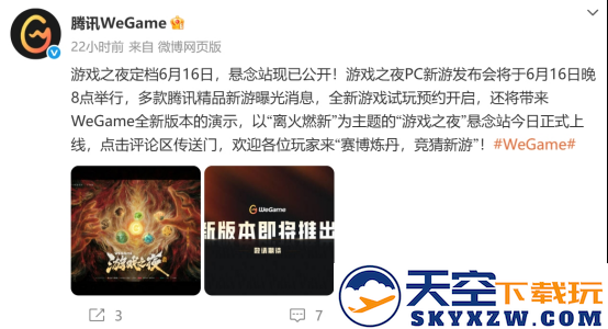 WeGame游戏之夜惊喜上线 神秘“扫荡拆解”游戏淹没全场