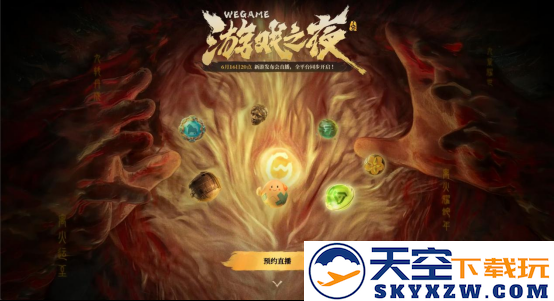 WeGame游戏之夜悬念站上线 神秘“搜打拆”游戏现身