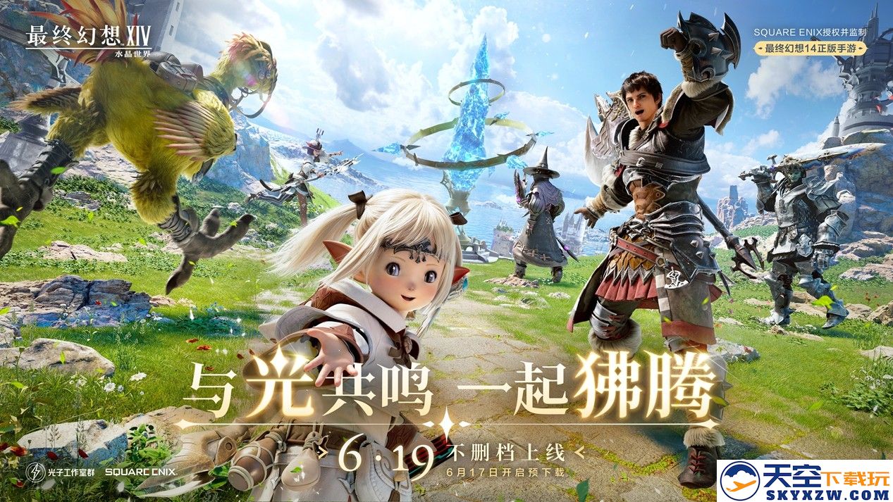 《最终幻想14：水晶世界》将于6月19日正式上线，不删除存档并开启昵称抢注活动！