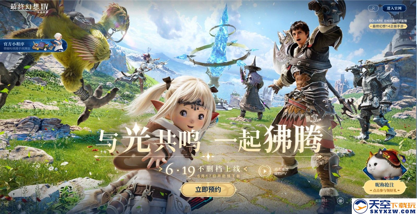 《最终幻想14：水晶世界》6月19日不删档上线！昵称抢注活动开启