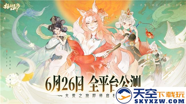 6月26日公测正式开启！《指间山海》期待你的加入，共赴大荒新冒险！