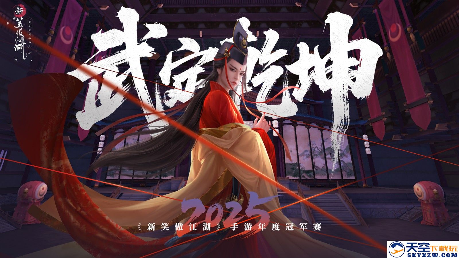 规则创新与自由无界，《新笑傲江湖》2023年度冠军赛盛大开启，期待你的参与！