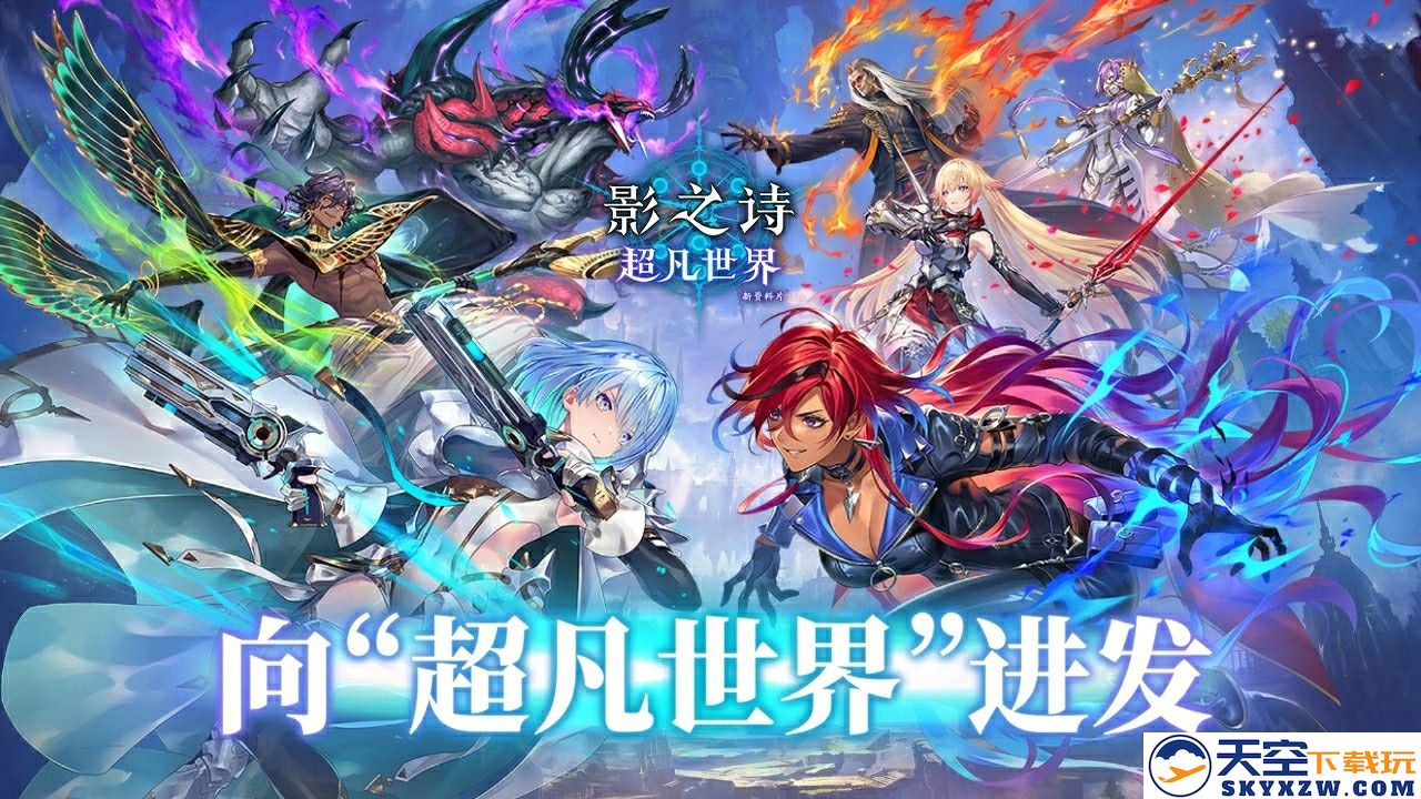 踏上卡牌新时代的旅程，《影之诗》全新资料片“超凡世界”正式上线，带来丰富精彩的游戏体验！