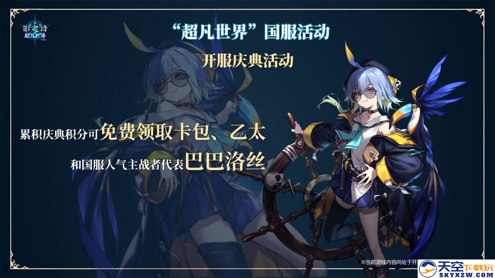 开启卡牌新纪元，《影之诗》新资料片“超凡世界”正式上线！