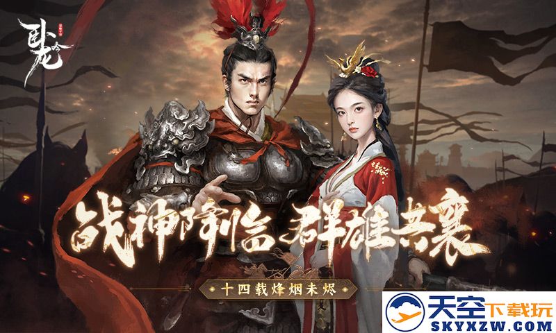 战神降临 群雄共襄《卧龙吟》十四周年烽烟未烬