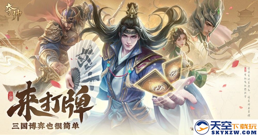 轻松掌握策略卡牌的乐趣？最新曝光的《夺帅》在设计上进行了哪些创新与改进