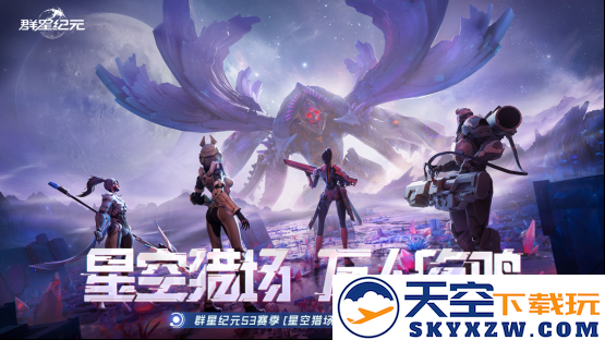 SLG竞技新玩法即将上线，《群星纪元》S3“星空猎场”正式开启，《吞噬星空》联动内容首次曝光
