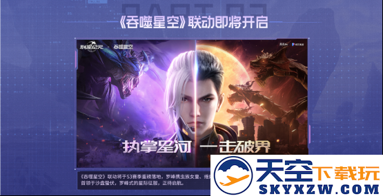 SLG吃鸡玩法来袭，《群星纪元》S3“星空猎场”开启，《吞噬星空》联动曝光