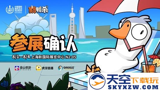 金山世游确认参展ChinaJoy，鹅鸭杀与TA的伙伴们共同亮相！