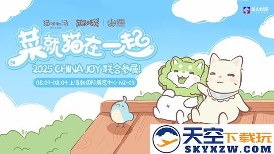 鹅鸭杀和TA的朋友们来了！金山世游确认参展ChinaJoy