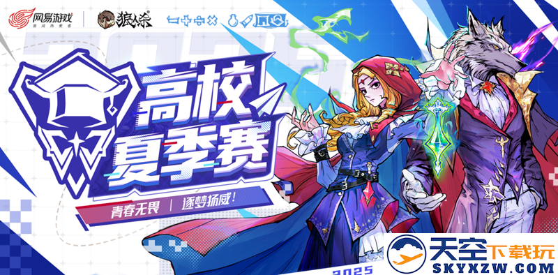 青春无畏，逐梦扬威！2025高校夏季赛热血开赛