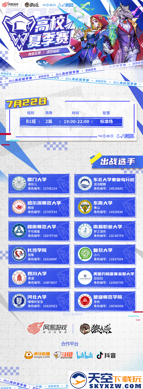 青春无畏，逐梦扬威！2025高校夏季赛热血开赛