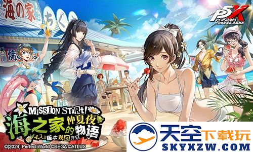 海之家的仲夏夜物语《女神异闻录：夜幕魅影》迎来全新4.3.1版本正式上线，精彩内容不容错过！