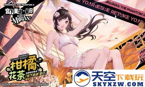海之家的仲夏夜物语《女神异闻录：夜幕魅影》4.3.1版本今日上线