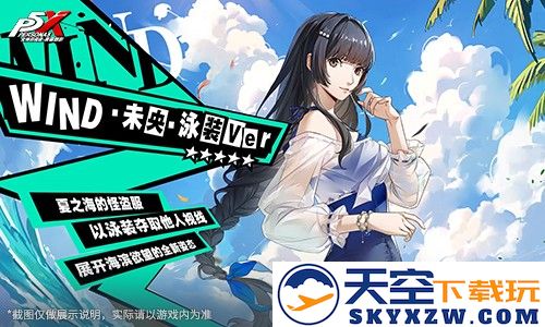 海之家的仲夏夜物语《女神异闻录：夜幕魅影》4.3.1版本今日上线