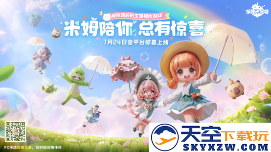 《米姆米姆哈》今日强势登陆全平台，与米姆一起开启惊喜之旅！