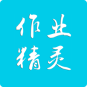 作业精灵app免费2025