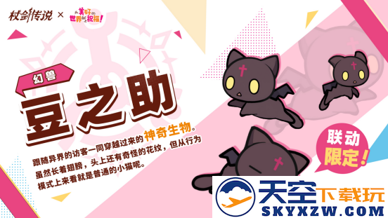 《杖剑传说》×《为美好的世界献上祝福！》联动开启！有机会免费获得人气角色和限定幻装！千万不要错过