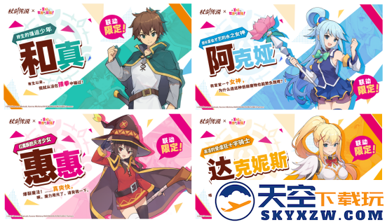 《杖剑传说》×《为美好的世界献上祝福！》联动开启！有机会免费获得人气角色和限定幻装！千万不要错过