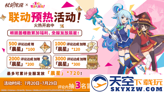 《杖剑传说》×《为美好的世界献上祝福！》联动开启！有机会免费获得人气角色和限定幻装！千万不要错过
