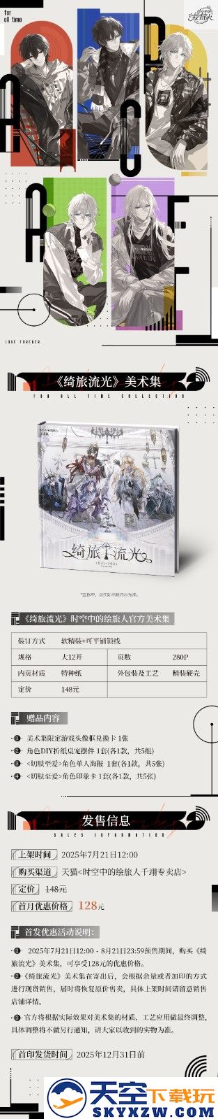 《时空中的绘旅人》官方美术集2.0新版《绮旅流光》重磅上线！全新质感，爱始终如一！