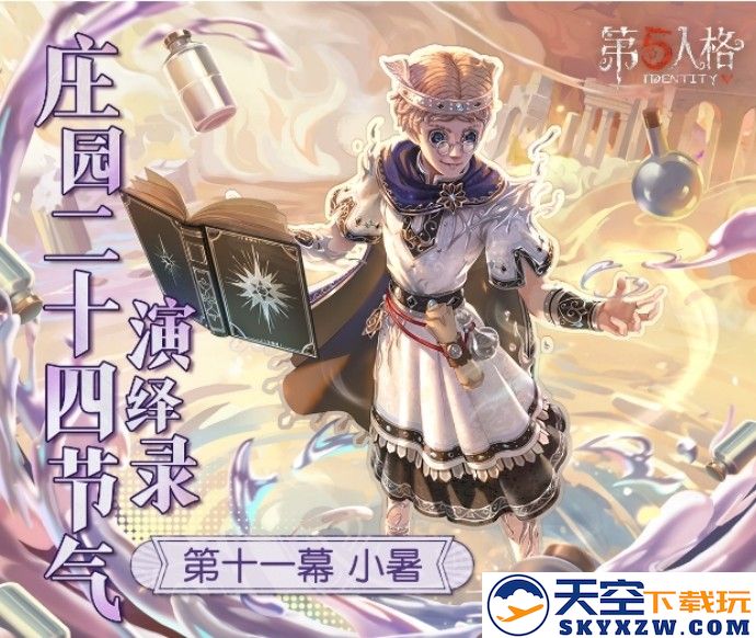 小暑至，盛夏时《第五人格》二十四节气演绎录-【小暑】篇线下活动回顾